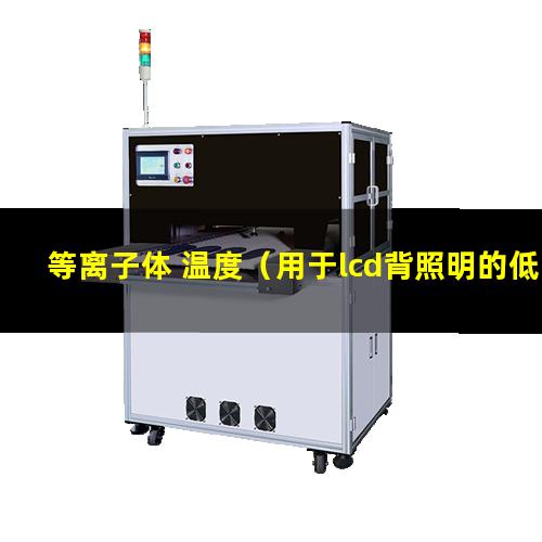 等离子体 温度（用于lcd背照明的低压ar—hg放电的等离子体参数）